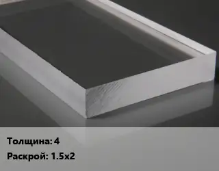Лист из оргстекла 4 1.5х2